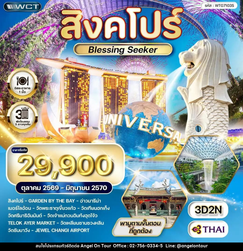 ทัวร์สิงคโปร์ Blessing Seeker 3 วัน (TG) OCT 26 - JUN 27 - บริษัท แองเจิลออนทัวร์ จำกัด