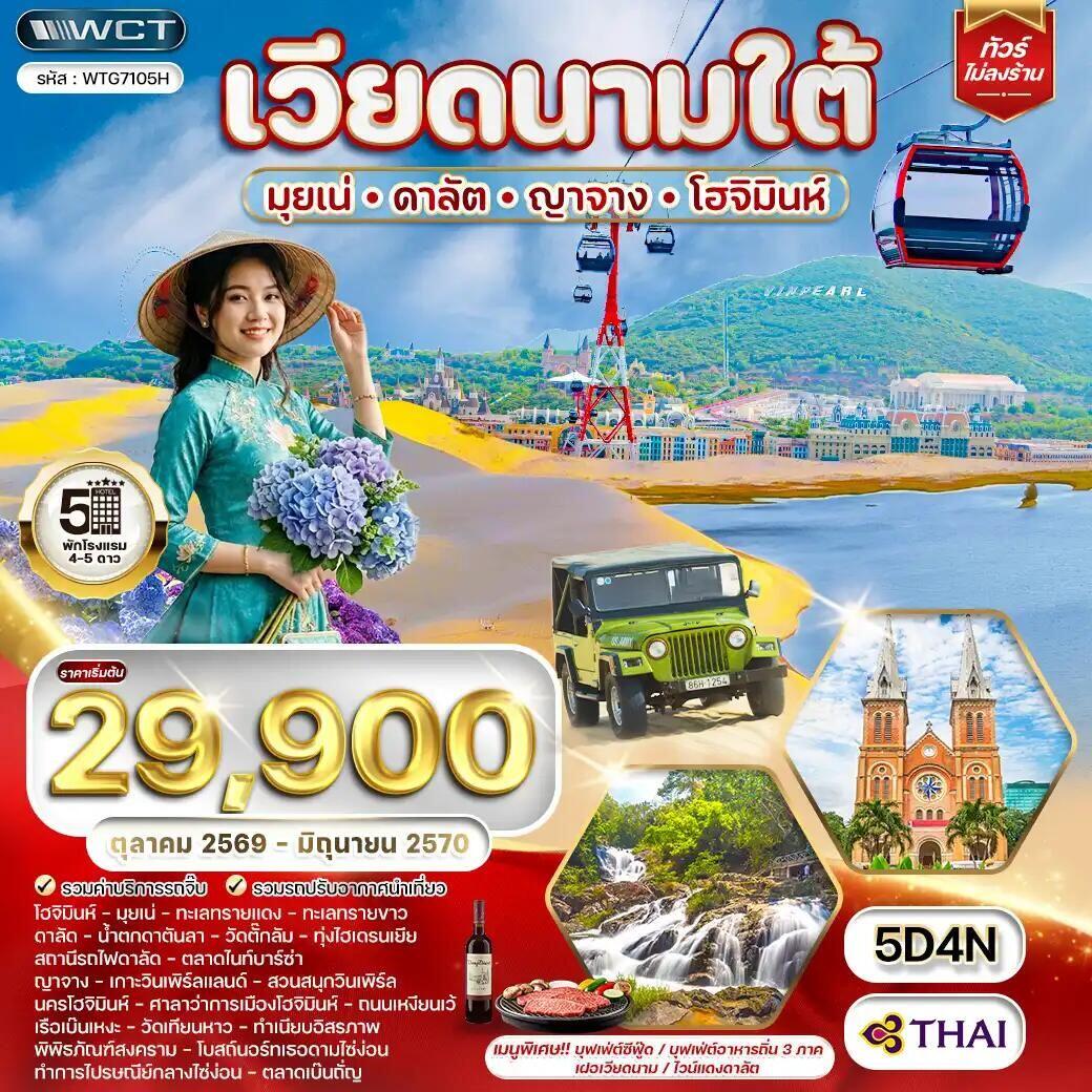 ทัวร์เวียดนาม-มุยเน่-ดาลัด-ญาจาง-โฮจิมินห์ ทัวร์เวียดนามใต้ มุยเน่ - ดาลัต - ญาจาง - โฮจิมินห์ 5 วัน (TG) OCT 26 - JUN 27 - บริษัท แองเจิลออนทัวร์ จำกัด ทัวร์เวียดนาม-มุยเน่-ดาลัด-ญาจาง-โฮจิมินห์ ทัวร์เวียดนามใต้ มุยเน่ - ดาลัต - ญาจาง - โฮจิมินห์ 5 วัน (TG) OCT 26 - JUN 27 - บริษัท แองเจิลออนทัวร์ จำกัด
