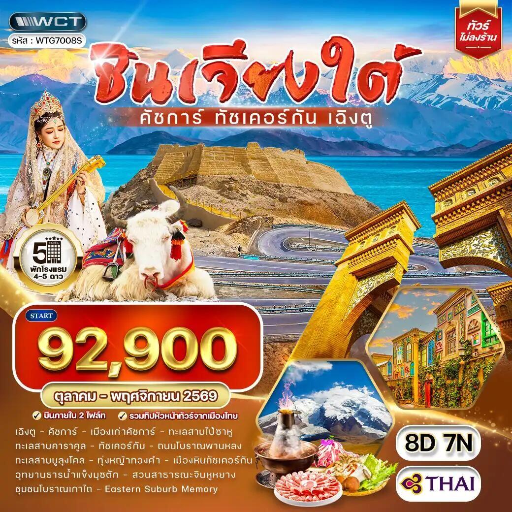 ทัวร์จีน-ซินเจียง-ดัชการ์-ทัชเคอร์กัน-เฉิงตู ทัวร์จีน ซินเจียงใต้ - คัชการ์ - ทัชเคอร์กัน - เฉิงตู 8 วัน (TG) OCT - NOV 26 - บริษัท แองเจิลออนทัวร์ จำกัด