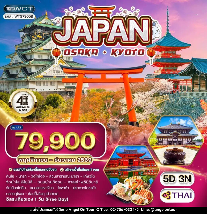 ทัวร์ญี่ปุ่น-โอซาก้า-เกียวโต ทัวร์ญี่ปุ่น โอซาก้า - เกียวโต 5 วัน (Free Day) (TG) NOV - DEC 26 - บริษัท แองเจิลออนทัวร์ จำกัด ทัวร์ญี่ปุ่น-โอซาก้า-เกียวโต ทัวร์ญี่ปุ่น โอซาก้า - เกียวโต 5 วัน (Free Day) (TG) NOV - DEC 26 - บริษัท แองเจิลออนทัวร์ จำกัด