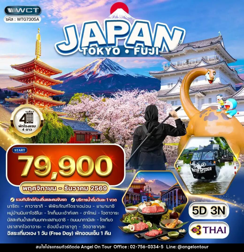 ทัวร์ญี่ปุ่น-โตเกียว ทัวร์ญี่ปุ่น โตเกียว - ภูเขาไฟฟูจิ - (FREE DAY) 5 วัน (TG) NOV - DEC 26 - บริษัท แองเจิลออนทัวร์ จำกัด