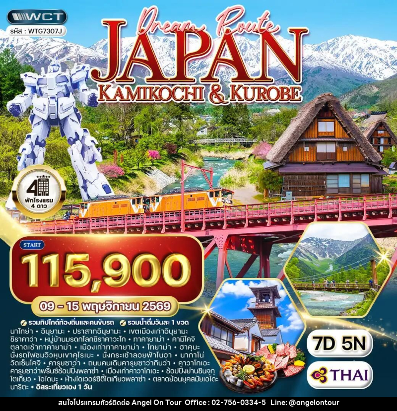 ทัวร์ญี่ปุ่น-คามิโคจิ-คุโระเบะ-นาโงยะ-Nagano-โตเกียว ทัวร์ญี่ปุ่น คามิโคจิ - คุโระเบะ 7 วัน (TG) 09 - 15 NOV 26 - บริษัท แองเจิลออนทัวร์ จำกัด