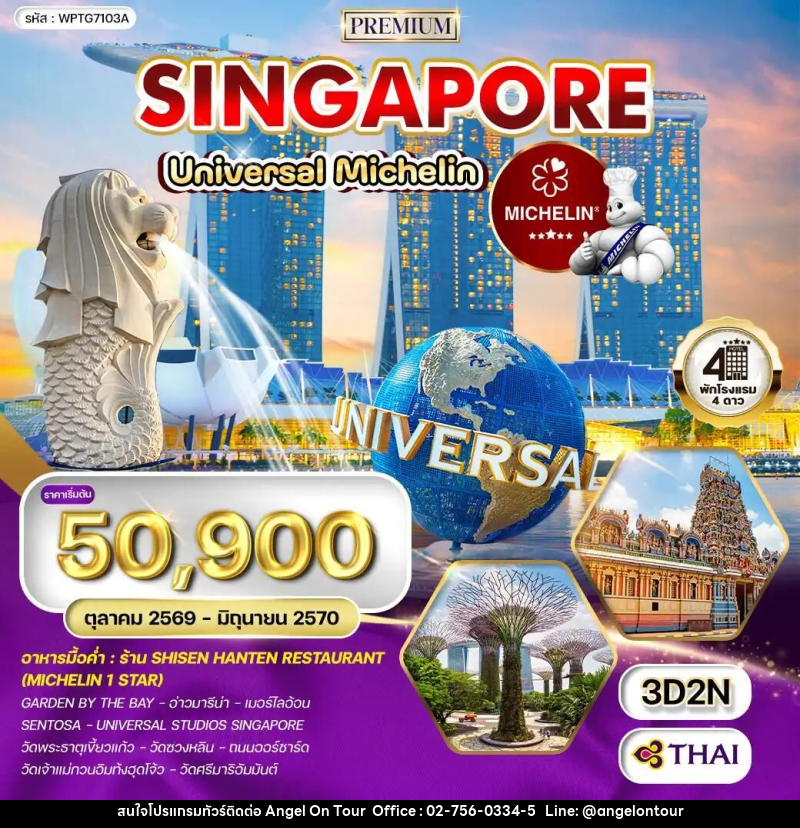 ทัวร์สิงคโปร์ ทัวร์พรีเมี่ยมสิงคโปร์ ตะลุย Universal - ร้านอาหารมิชลินสตาร์ 3 วัน (TG) OCT 26 - JUN 27 - บริษัท แองเจิลออนทัวร์ จำกัด