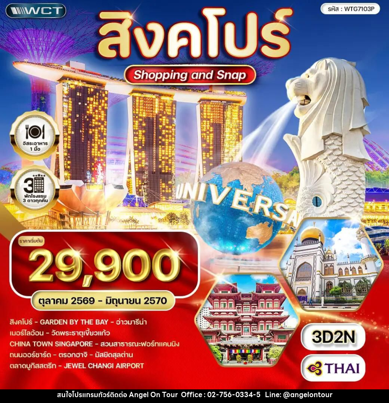 ทัวร์สิงคโปร์ Shopping & Snap 3 วัน (TG) OCT 26 - JUN 27 - บริษัท แองเจิลออนทัวร์ จำกัด