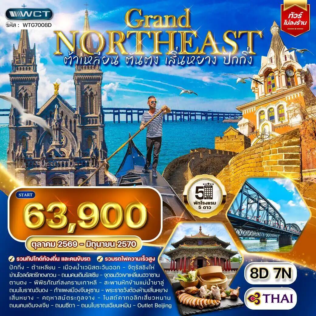 ทัวร์จีน-ต้าเหลียน-ตานตง-เสิ่นหยาง-ปักกิ่ง ทัวร์จีน ต้าเหลียน • ตันตง • เสิ่นหยาง • ปักกิ่ง 8 วัน (TG) OCT 26 - JUN 27 - บริษัท แองเจิลออนทัวร์ จำกัด ทัวร์จีน-ต้าเหลียน-ตานตง-เสิ่นหยาง-ปักกิ่ง ทัวร์จีน ต้าเหลียน • ตันตง • เสิ่นหยาง • ปักกิ่ง 8 วัน (TG) OCT 26 - JUN 27 - บริษัท แองเจิลออนทัวร์ จำกัด