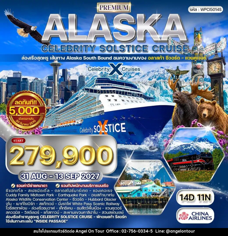 ทัวร์อเมริกา ล่องเรือพรีเมี่ยมอลาสก้า Celebrity Solstice Cruise - บริษัท แองเจิลออนทัวร์ จำกัด
