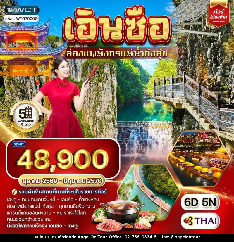 ทัวร์จีน-เอินซือ-เฉิงตู ทัวร์จีน เอินซือ - เฉิงตู - ล่องแพมังกรแม่น้ำก้งสุ่ย 6 วัน (TG) OCT 26 - JUN 27 - บริษัท แองเจิลออนทัวร์ จำกัด