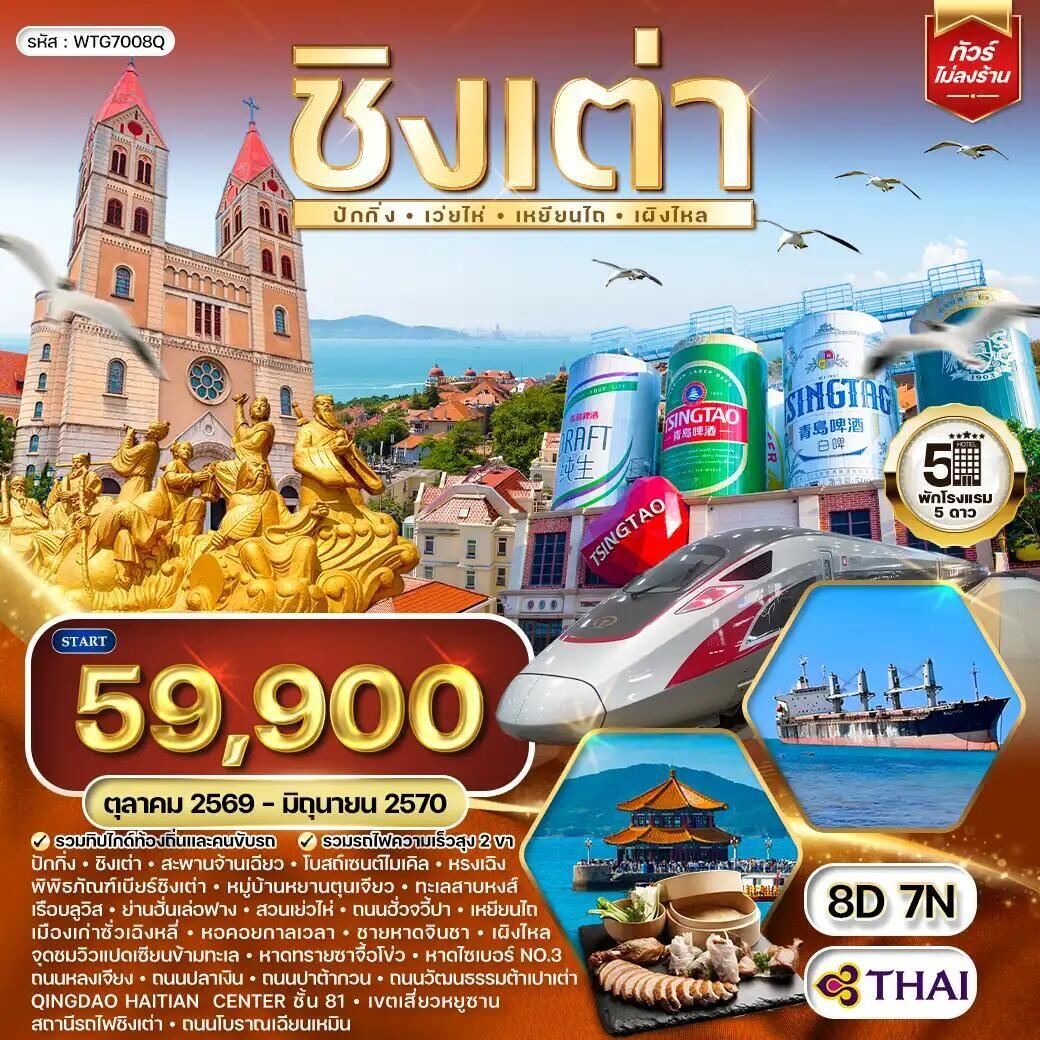 ทัวร์จีน-ชิงเต่า-ปักกิ่ง ทัวร์จีนชิงเต่า - ปักกิ่ง 8 วัน 7 คืน (TG) OCT 26 - JUN 27 - บริษัท แองเจิลออนทัวร์ จำกัด