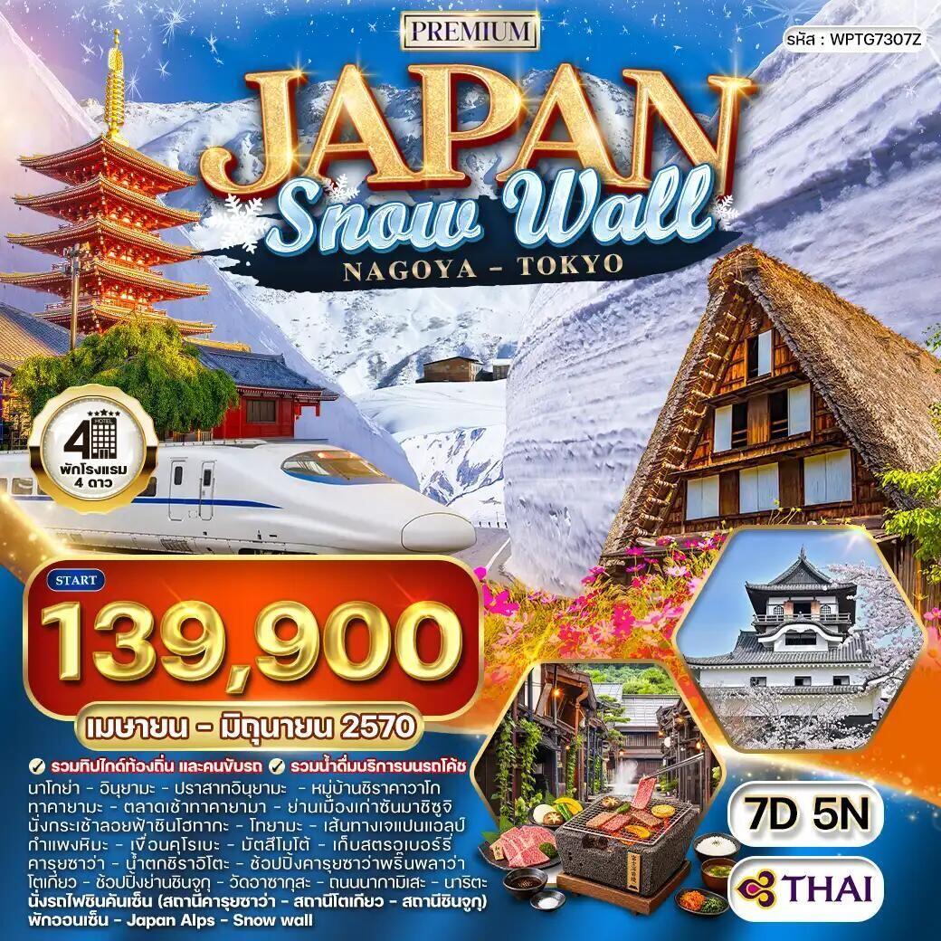 ทัวร์ญี่ปุ่น-นาโงยะ-โตเกียว ทัวร์พรีเมี่ยมญี่ปุ่น นาโกย่า - กำแพงหิมะ - โตเกียว 7 วัน (TG) APR - JUN 27 - บริษัท แองเจิลออนทัวร์ จำกัด