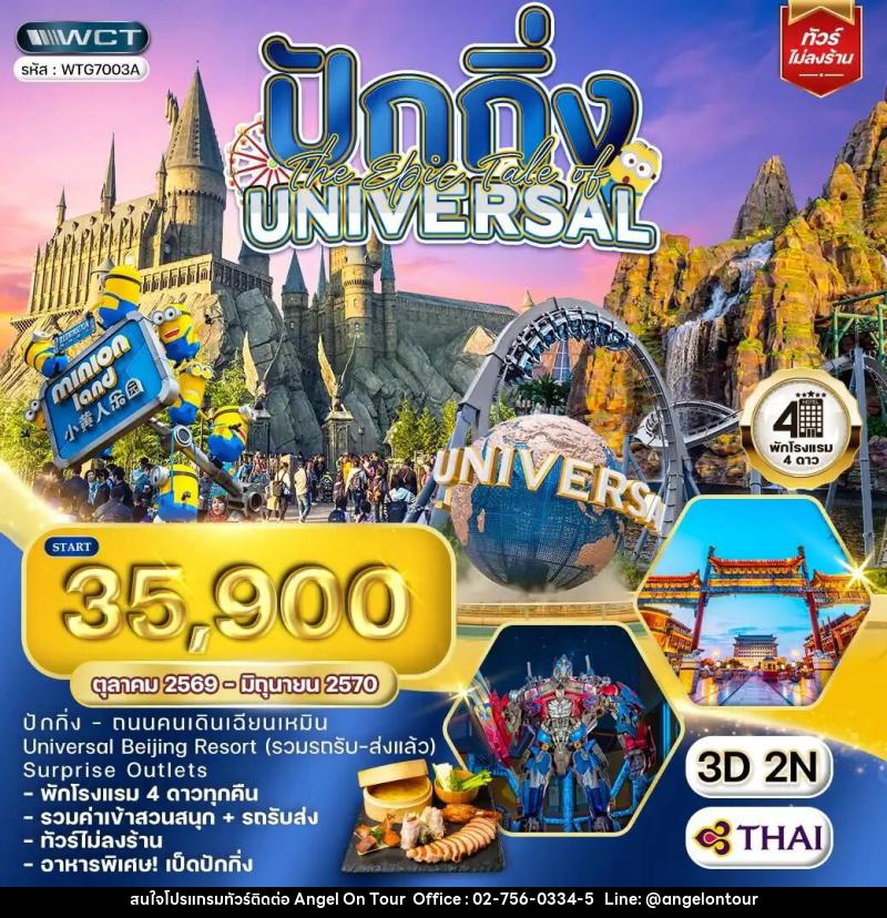 ทัวร์จีน-ปักกิ่ง ทัวร์จีน ปักกิ่ง The Epic Tale of Universal 3 วัน (TG) OCT 26 - JUN 27 - บริษัท แองเจิลออนทัวร์ จำกัด