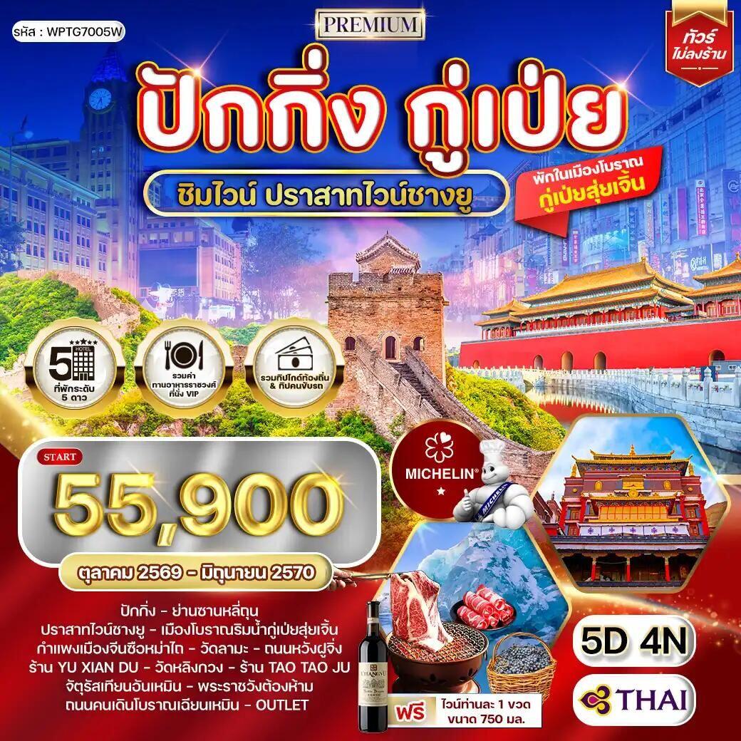 ทัวร์จีน-ปักกิ่ง-กู๋เป่ย ทัวร์พรีเมี่ยมปักกิ่ง - กู๋เป่ย 5 วัน ปราสาทไวน์ชางยู (TG) OCT 26 - JUN 27 - บริษัท แองเจิลออนทัวร์ จำกัด