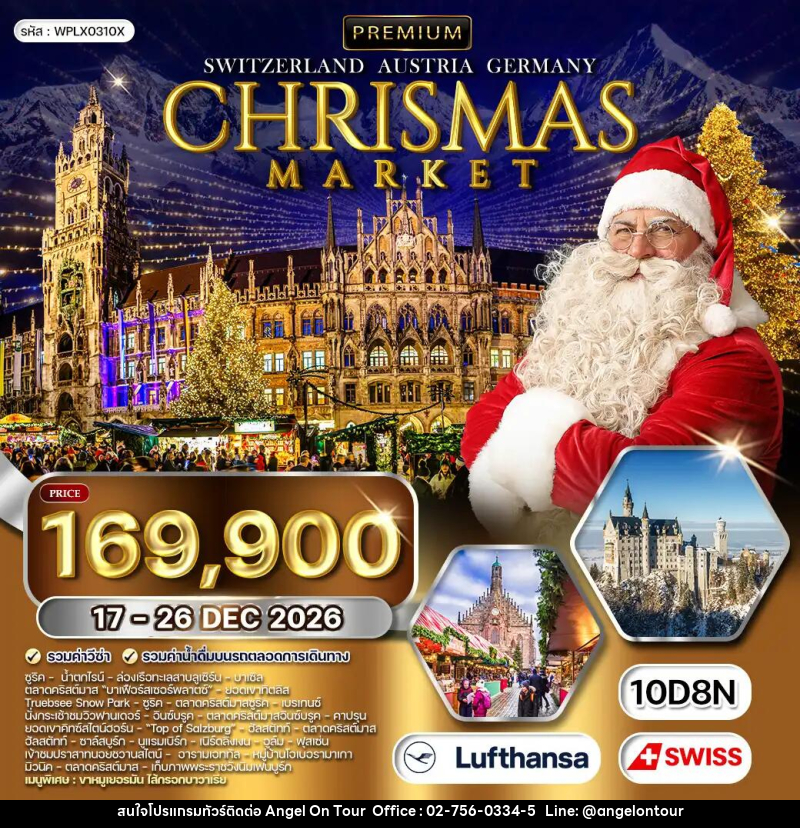 ทัวร์ยุโรป สวิตเซอร์แลนด์ - ออสเตรีย - เยอรมัน CHRISTMAS MARKET - บริษัท แองเจิลออนทัวร์ จำกัด