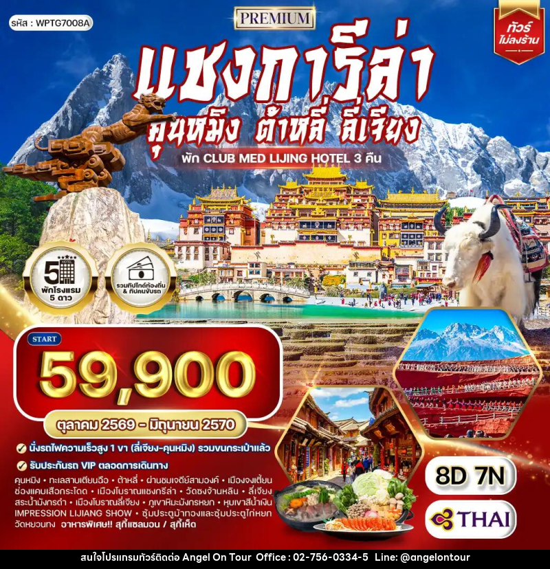 ทัวร์จีน คุนหมิง - ต้าหลี่ - ลี่เจียง - แชงกีล่า - บริษัท แองเจิลออนทัวร์ จำกัด
