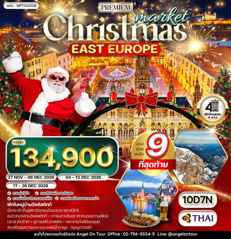 ทัวร์ยุโรปตะวัน คริสต์มาส มาร์เก็ต - บริษัท แองเจิลออนทัวร์ จำกัด