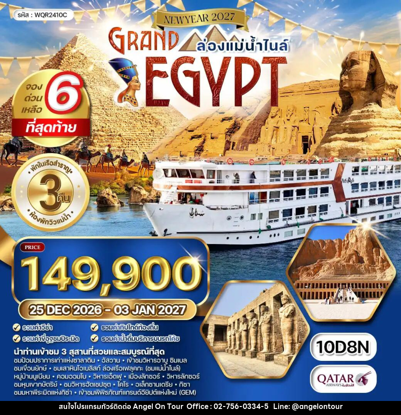 ทัวร์อียิปต์ แกรนด์อียิปต์ NEW YEAR 2027 - บริษัท แองเจิลออนทัวร์ จำกัด