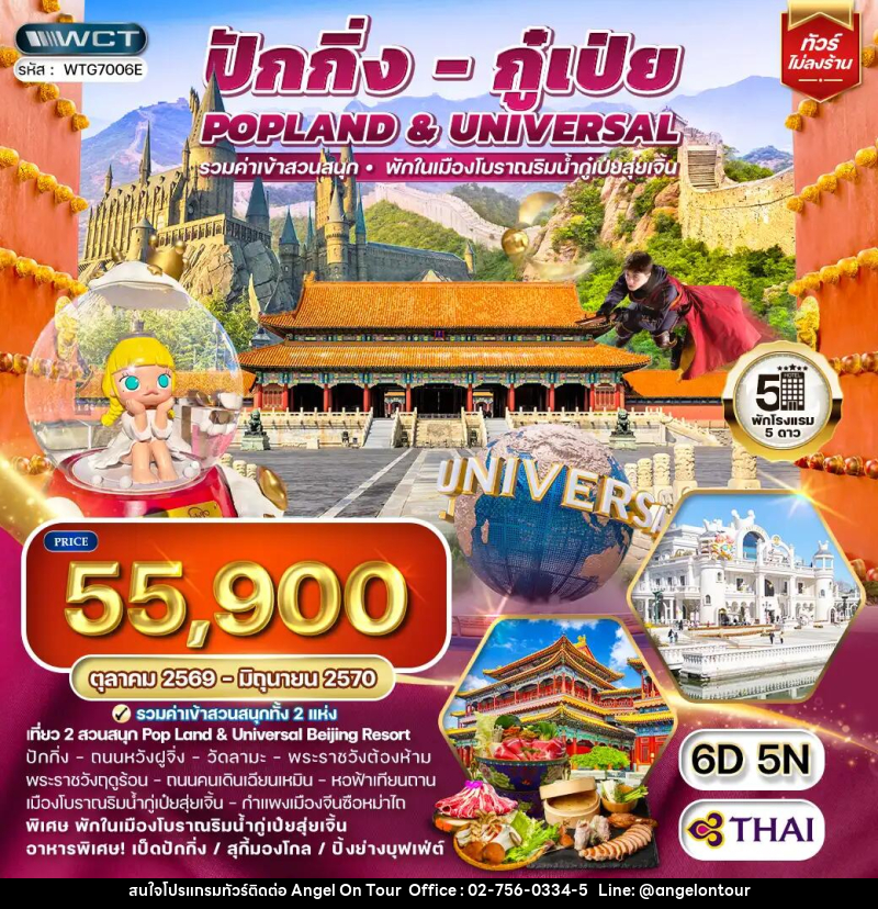 ทัวร์จีน ปักกิ่ง กู่เป่ย Popland  & Universal - บริษัท แองเจิลออนทัวร์ จำกัด