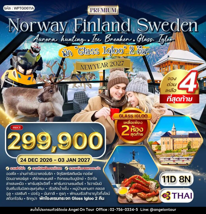 ทัวร์ยุโรป นอร์เวย์ - ฟินแลนด์ - สวีเดน NEW YEAR 2027 - บริษัท แองเจิลออนทัวร์ จำกัด