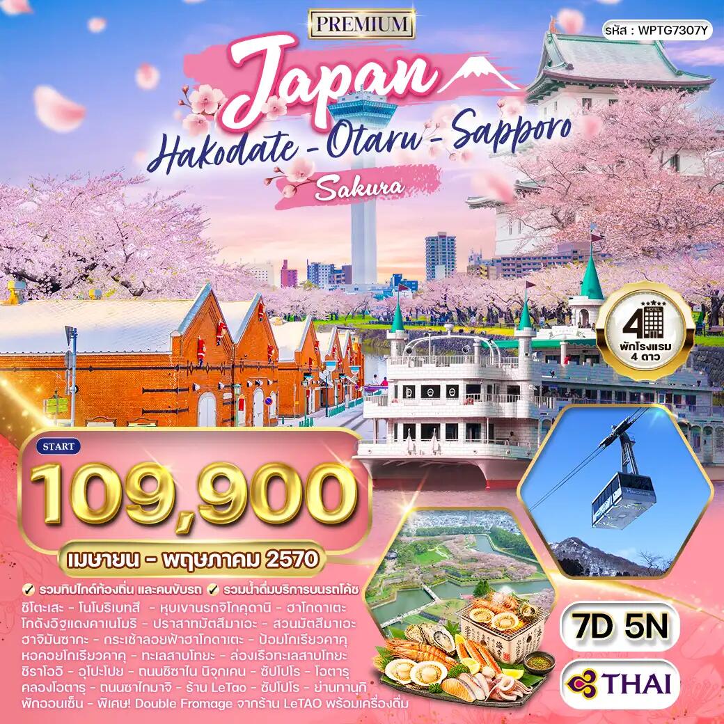 ทัวร์ญี่ปุ่น - ฮอกไกโด - ซัปโปโร - บริษัท แองเจิลออนทัวร์ จำกัด