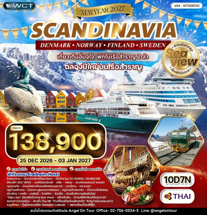 ทัวร์ยุโรป สแกนดิเนเวีย สวีเดน - ฟินแลนด์ - นอร์เวย์ - เดนมาร์ค NEW YEAR 2027 - บริษัท แองเจิลออนทัวร์ จำกัด