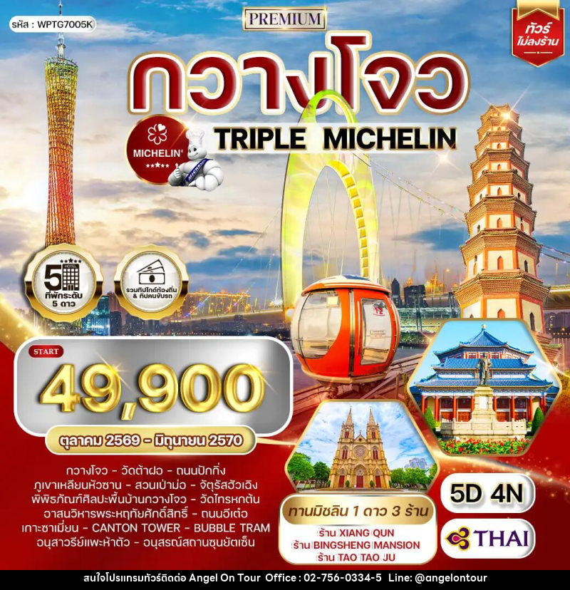 ทัวร์จีน กวางโจว TRIPLE MICHELIN - บริษัท แองเจิลออนทัวร์ จำกัด