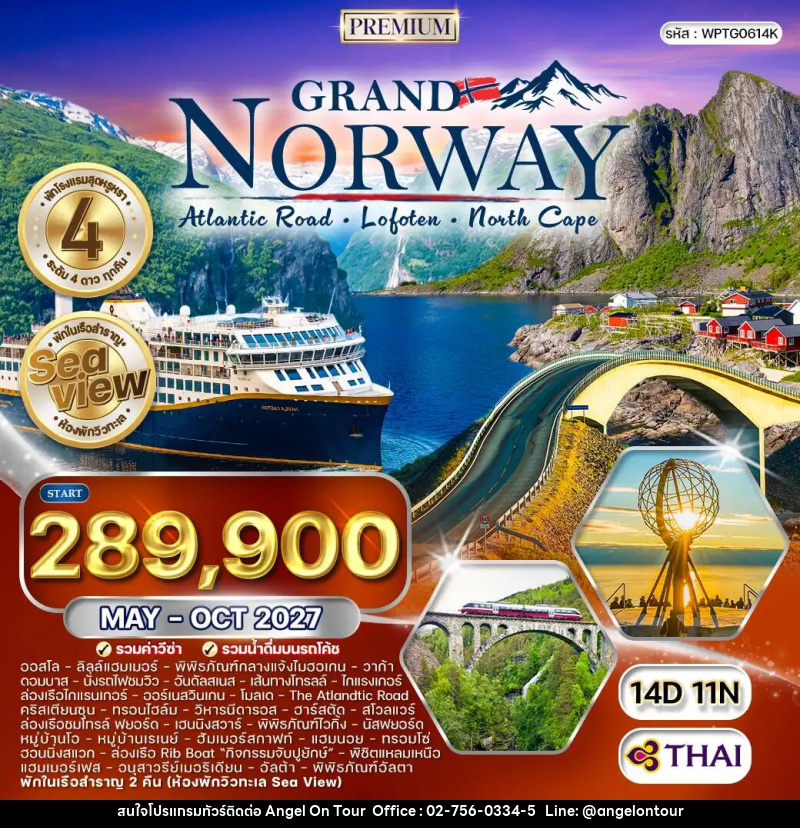 ทัวร์นอร์เวย์ แกรนด์นอร์เวย์ The Atlantic Ocean Road - บริษัท แองเจิลออนทัวร์ จำกัด