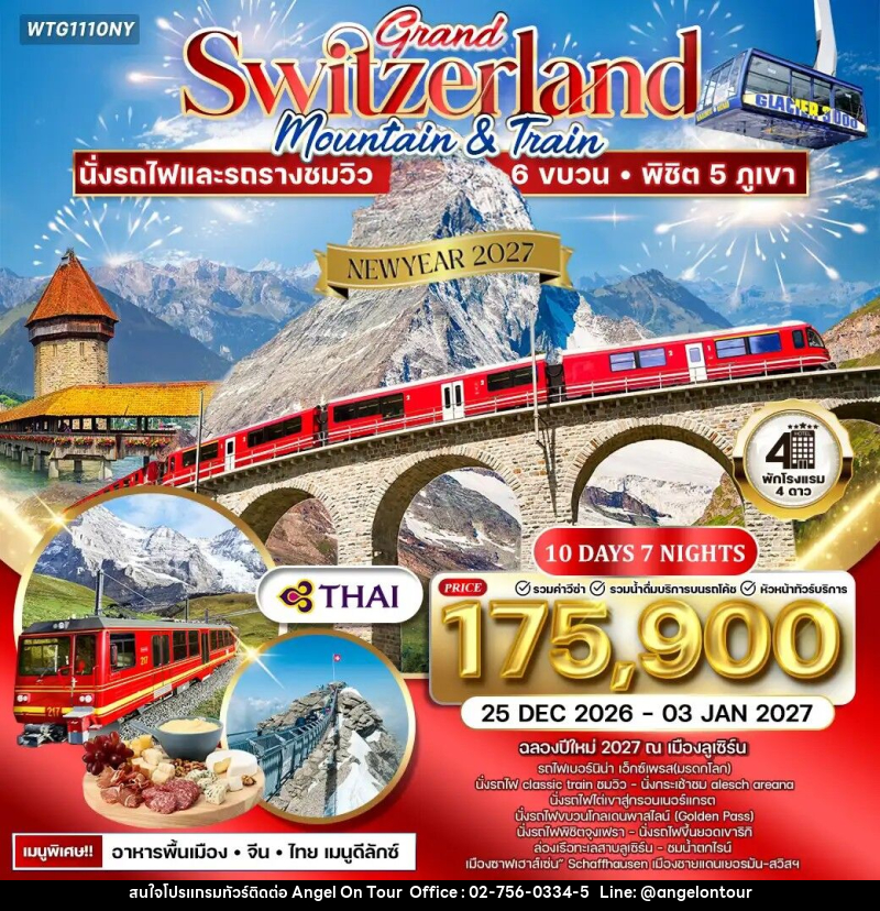 ทัวร์สวิตเซอร์แลนด์  แกรนด์สวิตเซอร์แลนด์ NEW YEAR 2027 - บริษัท แองเจิลออนทัวร์ จำกัด