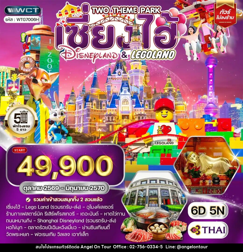 ทัวร์จีน เซี่ยงไฮ้ เที่ยว Disneyland และ LEGOLAND - บริษัท แองเจิลออนทัวร์ จำกัด