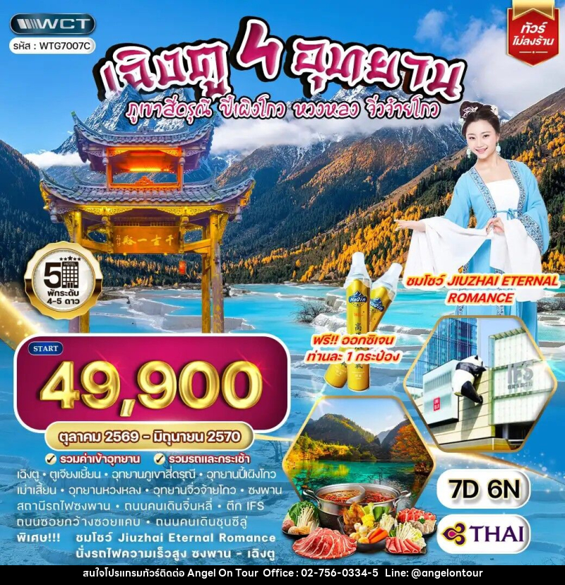 ทัวร์จีน เฉิงตู - สี่ดรุณี - ปี้เผิงโกว - หวงหลง - จิ่วจ้ายโกว - บริษัท แองเจิลออนทัวร์ จำกัด