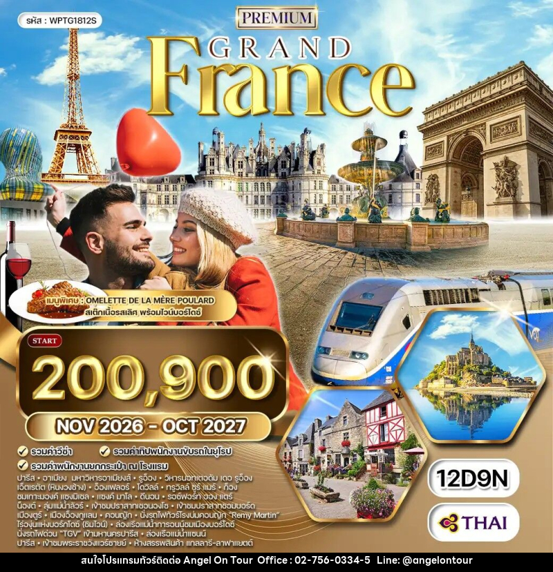 ทัวร์ฝรั่งเศส แกรนด์ฝรั่งเศส - บริษัท แองเจิลออนทัวร์ จำกัด