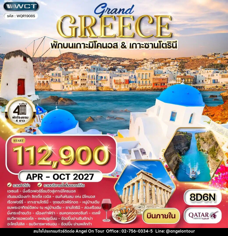 ทัวร์กรีซ - บริษัท แองเจิลออนทัวร์ จำกัด