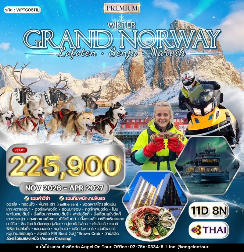 ทัวร์นอร์เวย์ แกรนด์นอร์เวย์ - บริษัท แองเจิลออนทัวร์ จำกัด