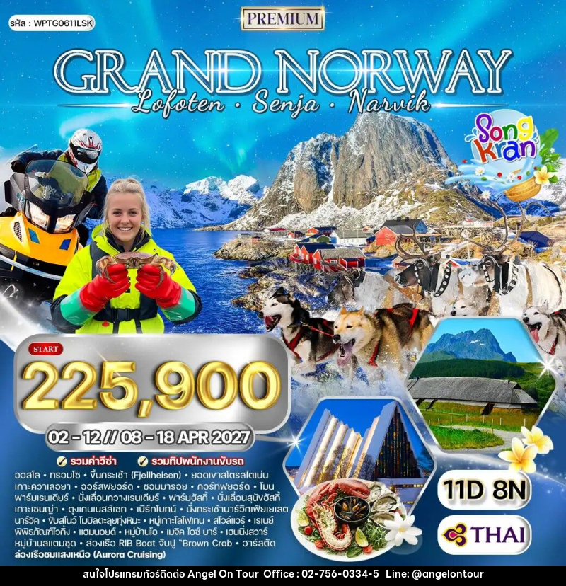ทัวร์นอร์เวย์ แกรนด์นอร์เวย์ SONGKRAN 2027 - บริษัท แองเจิลออนทัวร์ จำกัด