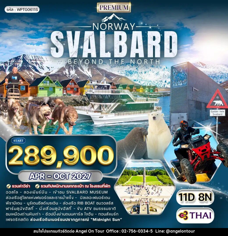 ทัวร์นอร์เวย์ สวาลบาร์ด - บริษัท แองเจิลออนทัวร์ จำกัด