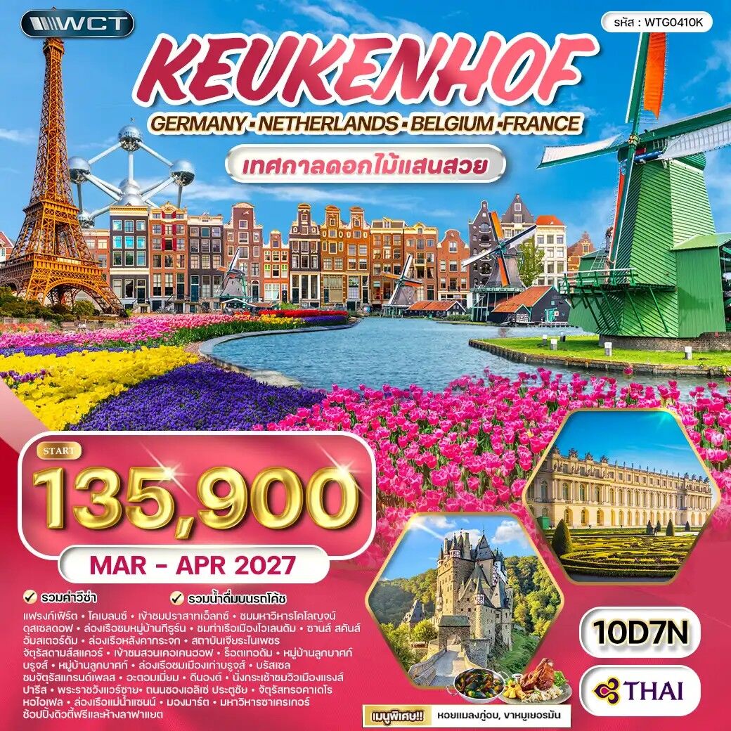 ทัวร์ยุโรป เคอเคนฮอฟ เยอรมัน เนเธอแลนด์ เบลเยี่ยม ฝรั่งเศส - บริษัท แองเจิลออนทัวร์ จำกัด