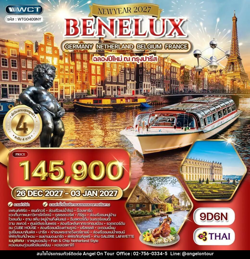 ทัวร์เบเนลักซ์-เยอรมนี-เนเธอร์แลนด์-เบลเยียม-ฝรั่งเศส-ปารีส ทัวร์ยุโรปเบเนลักซ์ เยอรมนี เนเธอร์แลนด์ เบลเยียม ฝรั่งเศส 9 วัน (TG) 26 DEC 26 - 03 JAN 27 [NEW YEAR] - บริษัท แองเจิลออนทัวร์ จำกัด