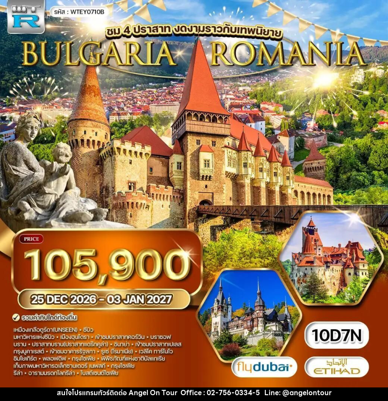 ทัวร์โรมาเนีย-บัลแกเรีย ทัวร์ โรมาเนีย - บัลแกเรีย 10 วัน (EY) 25 DEC 2026 - 03 JAN 2027 [NEW YEAR] - บริษัท แองเจิลออนทัวร์ จำกัด