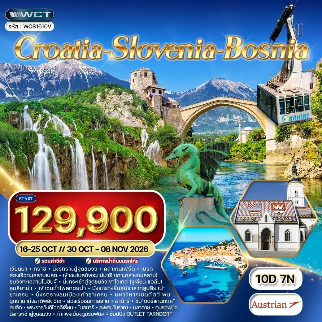 ทัวร์โครเอเชีย-สโลวีเนีย-บอสเนีย ทัวร์โครเอเชีย - สโลวีเนีย - บอสเนีย 10 วัน (OS) - บริษัท แองเจิลออนทัวร์ จำกัด