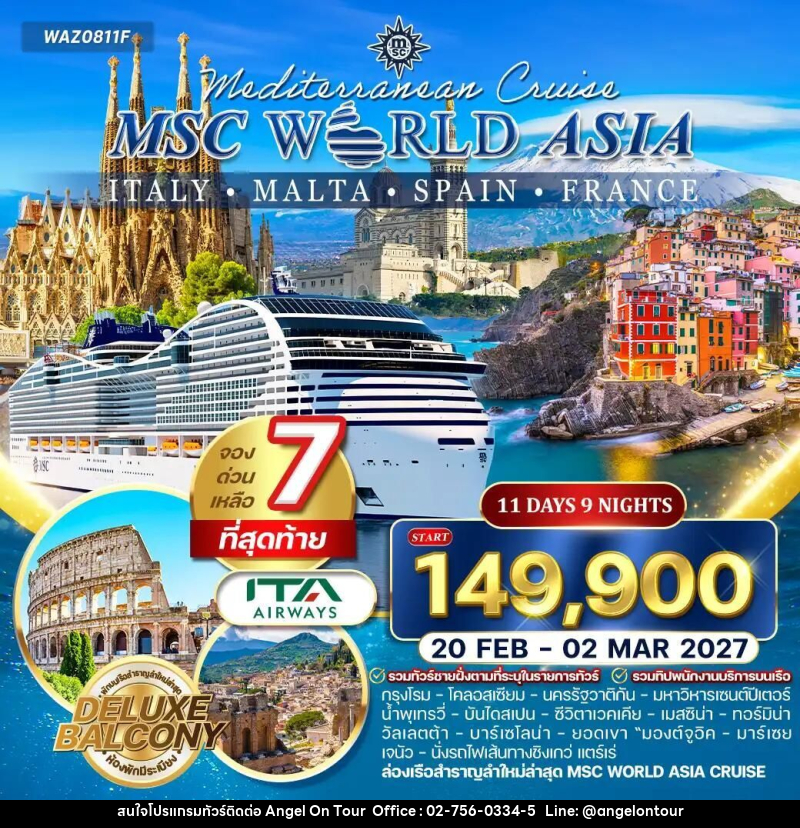 ทัวร์อิตาลี-โรม-ฝรั่งเศส-สเปน-มอลตา ทัวร์ล่องเรือสำราญ MSC World Asia อิตาลี - ฝรั่งเศส - สเปน - มอลตา 11 วัน (AZ) - บริษัท แองเจิลออนทัวร์ จำกัด
