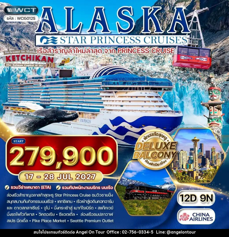 ทัวร์อเมริกา-อลาสก้า ทัวร์ล่องเรืออลาสก้า Star Princess 12 วัน (CI) [ห้องพักมีระเบียง Balcony] 17 - 28 JUL 27 - บริษัท แองเจิลออนทัวร์ จำกัด