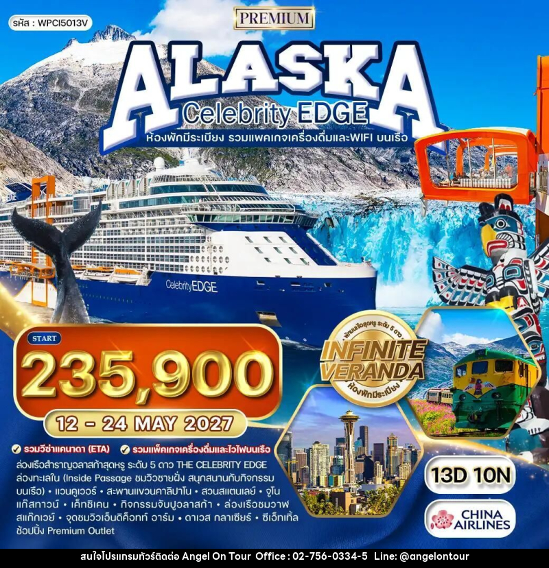 ทัวร์อเมริกา-อลาสก้า ทัวร์ล่องเรืออลาสก้า Celebrity Edge Cruise 13 วัน (CI) 12 - 24 MAY 27 - บริษัท แองเจิลออนทัวร์ จำกัด