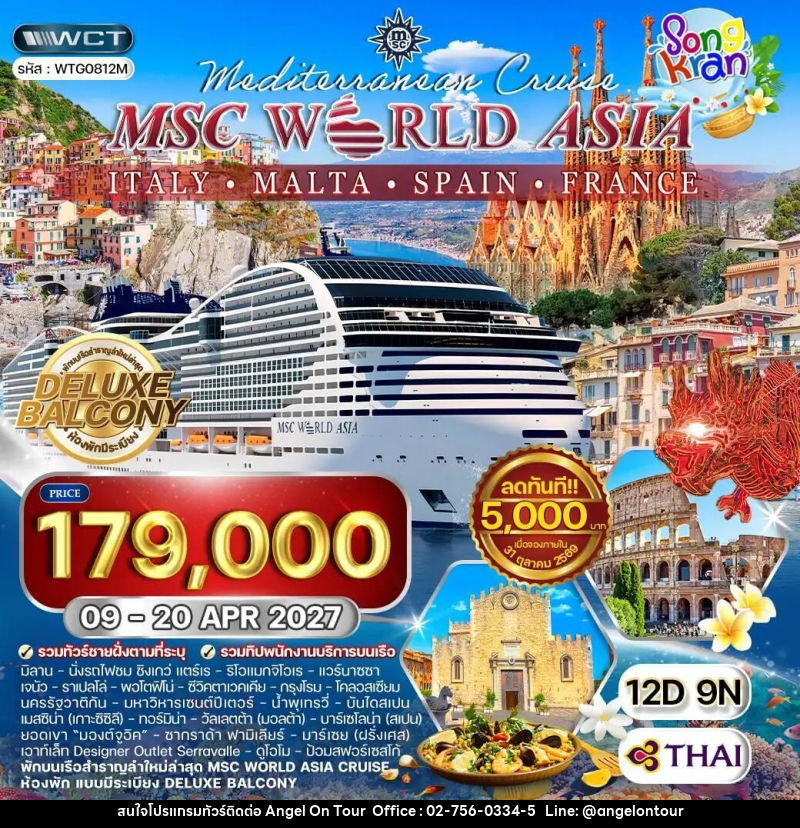 ทัวร์อิตาลี-มิลาน-โรม-ฝรั่งเศส-สเปน-มอลตา ทัวร์ล่องเรือสำราญ MSC World Asia อิตาลี - มอลต้า - สเปน - ฝรั่งเศส 12 วัน (TG) 09 - 20 APR 27 - บริษัท แองเจิลออนทัวร์ จำกัด