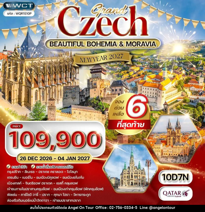 ทัวร์เช็ก ทัวร์ แกรนด์เชค 10 วัน [PRG - PRG] 10 วัน (QR) 26 DEC - 04 JAN 27 - บริษัท แองเจิลออนทัวร์ จำกัด