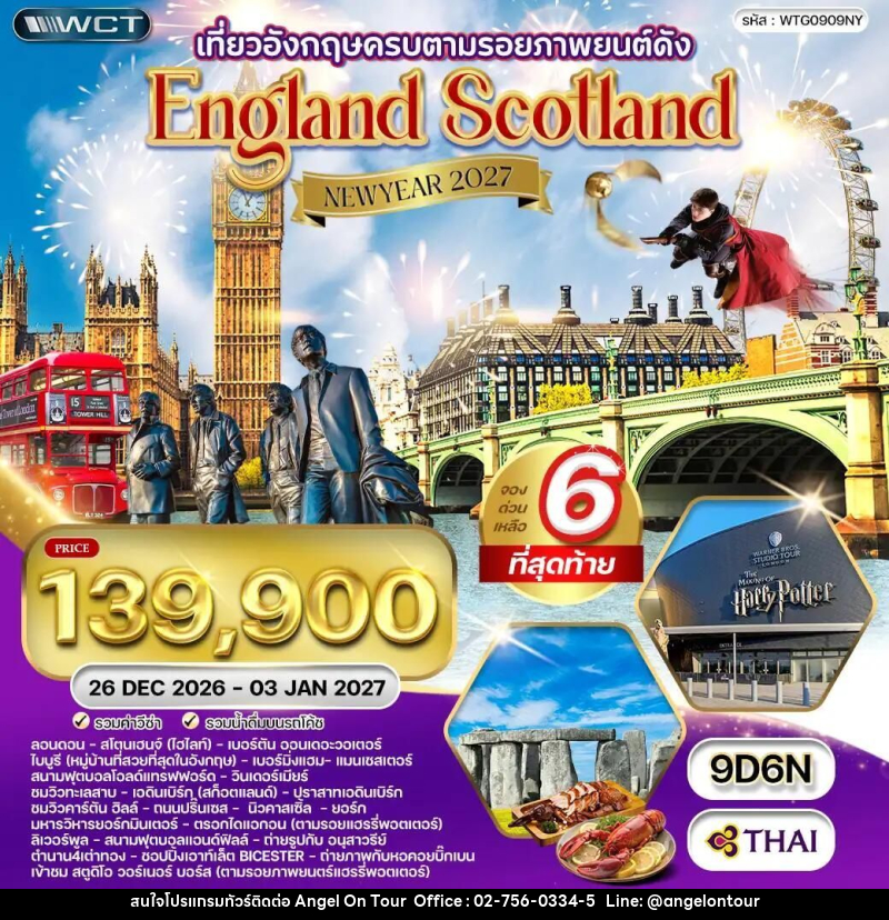 ทัวร์อังกฤษ-ลอนดอน-ลิเวอร์พูล-แมนเชสเตอร์-สก๊อตแลนด์ ทัวร์อังกฤษ - สก็อตแลนด์ แฮร์รี่ พอตเตอร์ 9 วัน 6 คืน (TG) 26 DEC 26 - 03 JAN 27 - บริษัท แองเจิลออนทัวร์ จำกัด