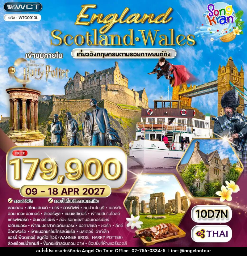 ทัวร์อังกฤษ-ลอนดอน-ลิเวอร์พูล-แมนเชสเตอร์-ออกซ์ฟอร์ด-บาธ-สก๊อตแลนด์-เวลส์ ทัวร์อังกฤษ - สกอตแลนด์ - เวลส์ 10 วัน (TG) 09-18 APRIL 27 - บริษัท แองเจิลออนทัวร์ จำกัด