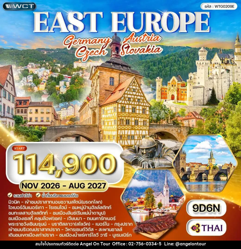 ทัวร์เยอรมัน-ออสเตรีย-เช็ก-สโลวาเกีย ทัวร์ยุโรปตะวันออก เยอรมัน - ออสเตรีย - เช็ค - สโลวเกีย 9 วัน (TG) NOV 26 - AUG 27 - บริษัท แองเจิลออนทัวร์ จำกัด