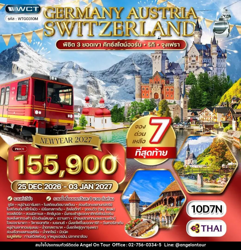 ทัวร์เยอรมัน-ออสเตรีย-สวิตเซอร์แลนด์-ซูริค-ลูเซิร์น ทัวร์ EUROPE ALPS D - A - CH [ZRH - MUC] 25 DEC - 03 JAN 27 N0610 10 วัน (TG) - บริษัท แองเจิลออนทัวร์ จำกัด