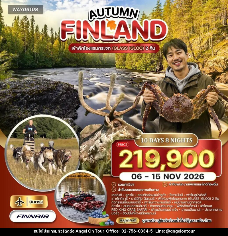 ทัวร์ฟินแลนด์ ทัวร์แกรนด์ฟินแลนด์ AUTUMN 10 Day (AY) พัก IGLOO 2 คืน 06 - 15 NOV 26 - บริษัท แองเจิลออนทัวร์ จำกัด