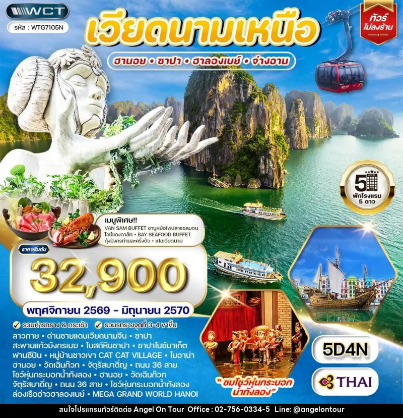 ทัวร์เวียดนาม-ฮานอย-ซาปา-ฮาลองเบย์ ทัวร์เวียดนามเหนือ ฮานอย - ซาปา - ฮาลองเบย์ 5 วัน (TG) NOV 26 - JUN 27 - บริษัท แองเจิลออนทัวร์ จำกัด