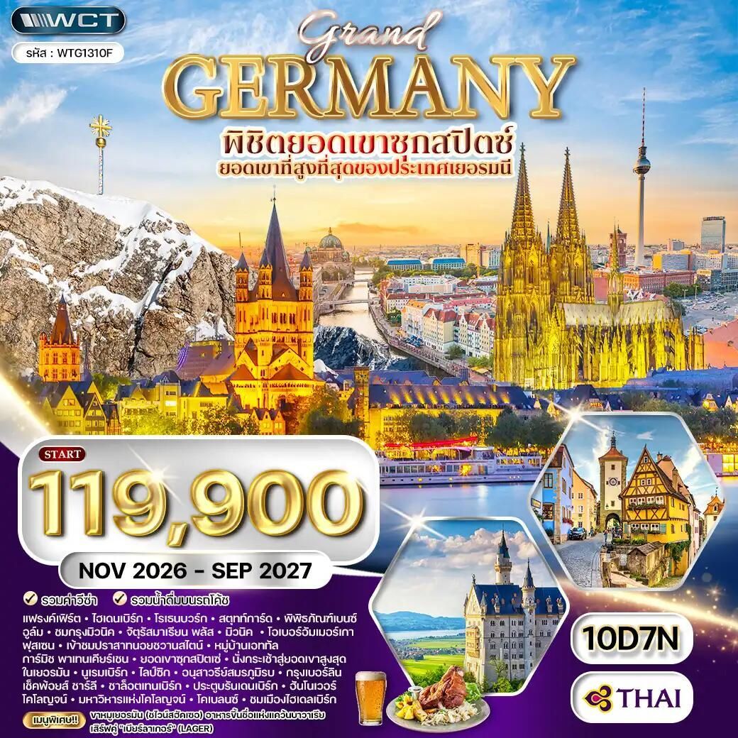 ทัวร์เยอรมัน ทัวร์แกรนด์เยอรมัน ดินแดนแห่งปราสาทและวัฒนธรรม 10 วัน (TG) NOV 26 - SEP 27 - บริษัท แองเจิลออนทัวร์ จำกัด