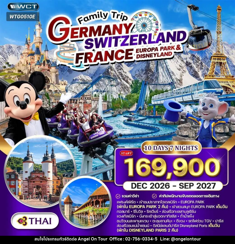 ทัวร์เยอรมัน-สวิตเซอร์แลนด์-ลูเซิร์น-ฝรั่งเศส-ปารีส ทัวร์เยอรมัน - สวิสฯ(ทิตลิส) - ฝรั่งเศส 2 สวนสนุก EUROPA PARK & DISNEYLAND 10 วัน 7 คืน (TG) DEC 26 - SEP 27 - บริษัท แองเจิลออนทัวร์ จำกัด